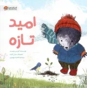 کتاب  امید تازه - قصه های موش کوچولو نشر مهرسا