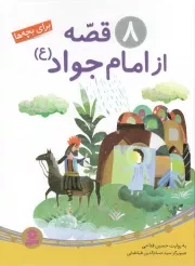 کتاب  8 قصه از امام جواد علیه السلام - (برای بچه ها) نشر قدیانی