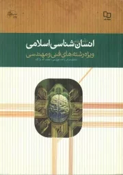 کتاب  درآمدی بر انسان شناسی اسلامی - (محمد عباس زاده جهرمی، لطف اله دژکام) (ویژه رشته های فنی و مهندسی) نشر دفتر نشر معارف