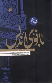 کتاب  بانوی اندلس - (پژوهشی مستند و بدیع پیرامون شخصیت و زادگاه مادر گرامی امام رضا علیه السلام و حضرت فاطمه معصومه علیها السلام) نشر چاپ و نشر بین الملل