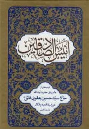 کتاب  انیس الصادقین - (توصیه هایی از عالم ربانی آقای حاج سیدحسین یعقوبی قائنی در زمینه ادعیه و اذکار همراه با ترجمه فارسی) نشر میر رضی
