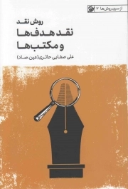 کتاب  روش نقد ج01 (نقد هدف ها و مکتب ها) - از سری روش ها 03 نشر لیله القدر