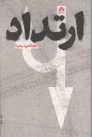 کتاب  ارتداد - (داستان فارسی) نشر سوره مهر