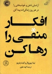 کتاب  افکار منفی را رها کن - (آرامش ذهن و خوشبختی را در هر روز زندگی ات پیدا کن) نشر کوله پشتی