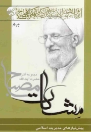 مشکات - پیش نیازهای مدیریت اسلامی (مجموعه آثار حضرت آیت الله مصباح)