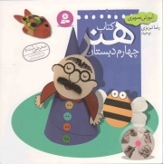 آموزش تصویری کتاب هنر چهارم دبستان