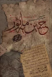 کتاب  حسینیه ماثور - (مقتل روایی حضرت سید الشهدا علیه السلام) نشر قدیم الاحسان