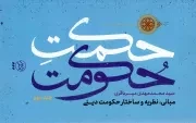 کتاب  حکمت حکومت ج02 - (مبانی، نظریه و ساختار حکومت دینی) نشر تمدن نوین اسلامی
