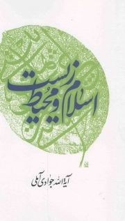 کتاب  اسلام و محیط زیست نشر اسراء