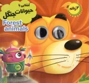 کتاب  آشنایی با حیوانات جنگل - مجموعه آموزشی چشمک 06 (2 زبانه) نشر انتظار مهر