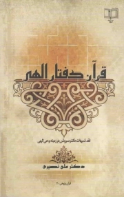 کتاب  قرآن گفتار الهی - (نقد شبهات دکتر سروش در زمینه وحی الهی) نشر وحی و خرد