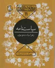 کتاب  سیاست نامه - قصه های شیرین ایرانی 11 نشر سوره مهر
