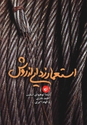 استعمار زدایی از روش - (تحقیق علمی و مردمان بومی)