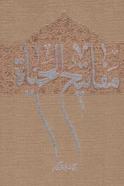 مفاتیح الحیات