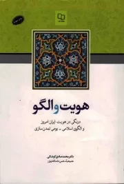 کتاب  هویت و الگو - (درنگی در هویت ایران امروز و الگوی اسلامی - بومی تمدن سازی) نشر دفتر نشر معارف