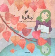 کتاب  لینالونا - (داستان تخیلی) نشر دفتر نشر فرهنگ اسلامی