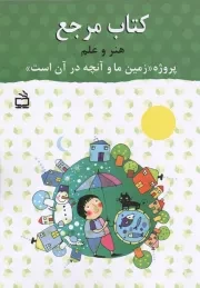 کتاب  کتاب مرجع هنر و علم - (پروژه زمین ما و آنچه در آن است) نشر موسسه فرهنگی مدرسه برهان