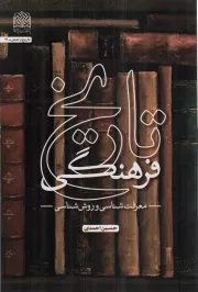 کتاب  تاریخ فرهنگی : معرفت شناسی و روش شناسی نشر پژوهشگاه فرهنگ و اندیشه اسلامی