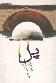 پل
