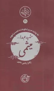 کتاب  شهید عبدالله میثمی - نیمه پنهان ماه 11 (به روایت مریم شکوهنده، همسر شهید) نشر روایت فتح