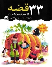 سی و سه (33) قصه از سرزمین ایران