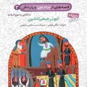 کتاب  ابوذر صحرانشین - قصه های امام علی علیه السلام و یارانش 03 (با نگاهی به نهج البلاغه) نشر قدیانی