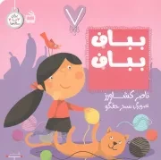 کتاب  بباف بباف - 7 تایی ها (برای 3 تا 7 ساله ها) نشر موسسه فرهنگی مدرسه برهان