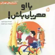 کتاب  با او مهربان باش! - مجموعه داستان های مهربانی نشر موسسه فرهنگی مدرسه برهان