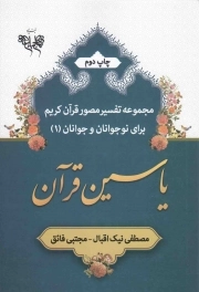 کتاب  یاسین قرآن - مجموعه تفسیر مصور قرآن کریم برای نوجوانان و جوانان 01 نشر بنیاد نهج البلاغه