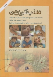 تغذیه کودک من - (راهنمای تغذیه صحیح کودکان، نوجوانان و جوانان از دوران جنینی تا 18 سالگی)