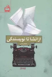 کتاب  از انشا تا نویسندگی نشر موسسه فرهنگی مدرسه برهان