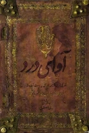 کتاب  آوای درد - (قدیمی ترین ترجمه فارسی به دست آمده از لهوف سید بن طاوس حلی) نشر عهد مانا