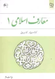 کتاب  معارف اسلامی 01 - (محمد سعیدی مهر، امیر دیوانی) (ویراست 2) نشر دفتر نشر معارف