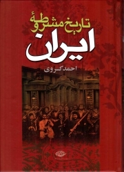 تاریخ مشروطه ایران