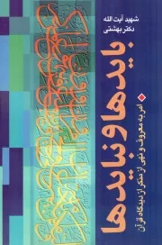 کتاب  بایدها و نبایدها - دوره آثار 08 (امر به معروف و نهی از منکر از دیدگاه قرآن) نشر روزنه