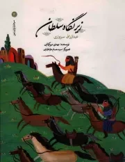 کتاب  زیر نگاه سلطان - سرداران ایران زمین 06 نشر امیر کبیر