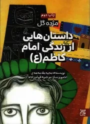 کتاب  داستان هایی از زندگی امام کاظم علیه السلام - مژده گل 09 نشر کتاب جمکران