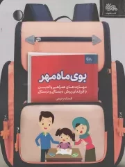 کتاب  بوی ماه مهر - (مهارت های همراهی والدین با فرزندان پیش دبستانی و دبستانی) نشر قبسات (مهرستان)