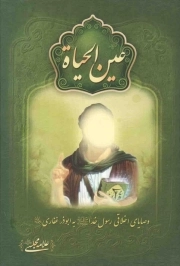 عین الحیاه علامه مجلسی