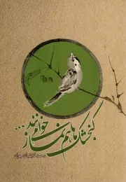 کتاب  گنجشک ها هم نماز می خوانند... نشر دفتر نشر معارف