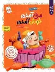 کتاب  من آمدم خوش آمدم - خدای خوب نی نی 01 (مناسب خواندن برای کودکان زیر 5 سال) نشر جمال