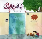 کتاب  لباس مهمانی - مجموعه قصه های حنانه 11 نشر به نشر