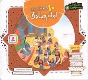 کتاب  10 قصه از امام صادق علیه السلام - همراه با معصومین علیه السلام 08 نشر قدیانی