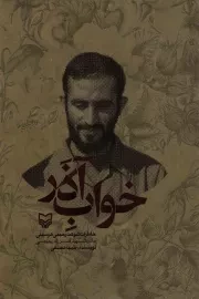 کتاب  خواب آذر - (خاطرات شوکت رحیمی‌هرسینی مادر شهید فرزاد رحیمی) نشر سوره مهر