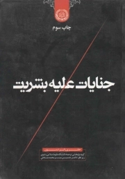 کتاب  جنایات علیه بشریت نشر دانشگاه علوم اسلامی رضوی