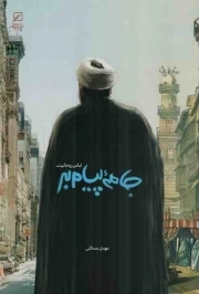 جامه پیام بر - (لباس روحانیت)