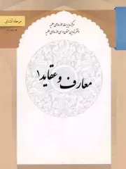 کتاب  معارف و عقاید 01 - (مرحله آشنایی) نشر مرکز مدیریت حوزه های علمیه