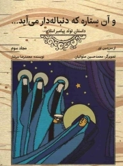و آن ستاره که دنباله دار می آید - از سرزمین نور ج03 (داستان تولد پیامبر اسلام صلی الله علیه و آله)