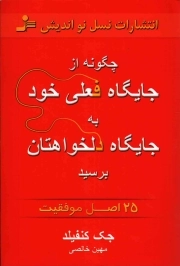 چگونه از جایگاه فعلی خود به جایگاه دلخواهتان برسید - (25 اصل موفقیت)