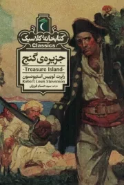 کتاب  جزیره گنج - کتابخانه کلاسیک نشر محراب قلم